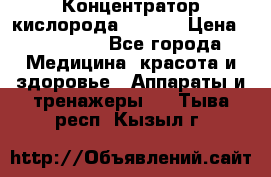 Концентратор кислорода EverGo › Цена ­ 270 000 - Все города Медицина, красота и здоровье » Аппараты и тренажеры   . Тыва респ.,Кызыл г.